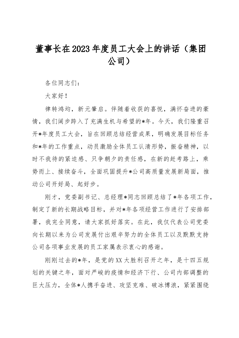 董事长在2023年度员工大会上的讲话（集团公司）.docx，第1页预览