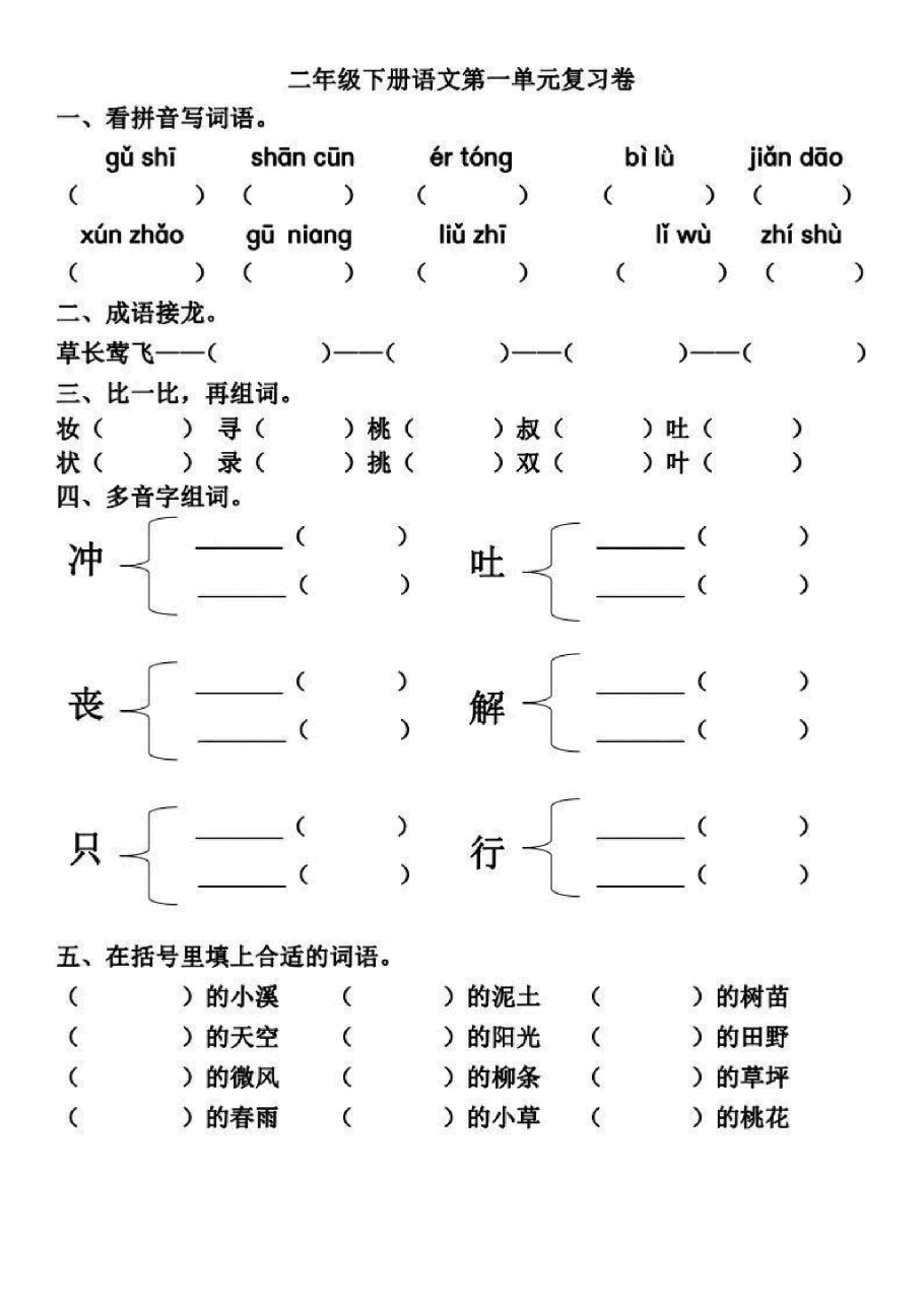 统编版语文二年级下册第1-2单元基础知识复习卷_纯图版.pdf，第1页预览