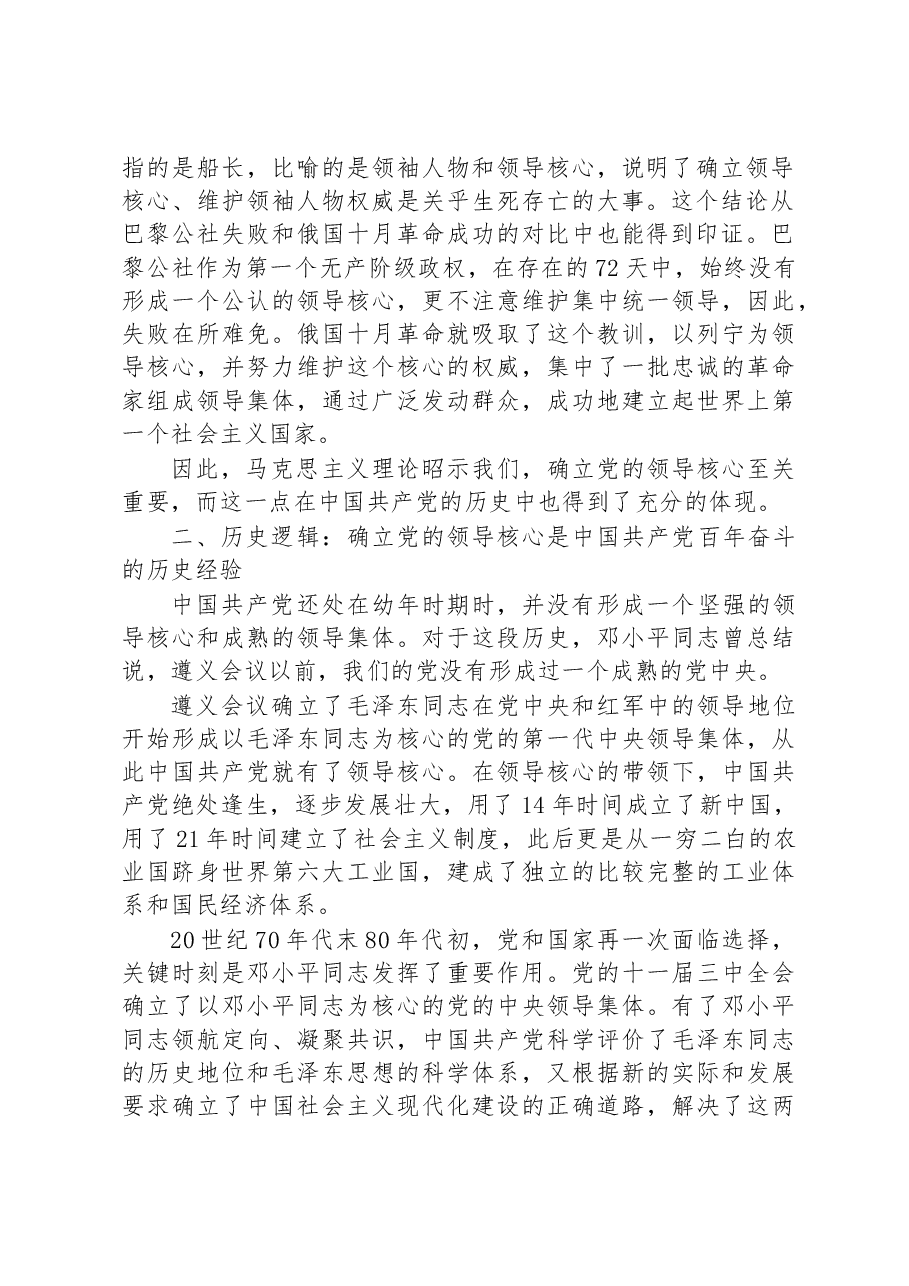 党课讲稿:深刻理解“确立党的领导核心”的重要意义.docx,第2页预览