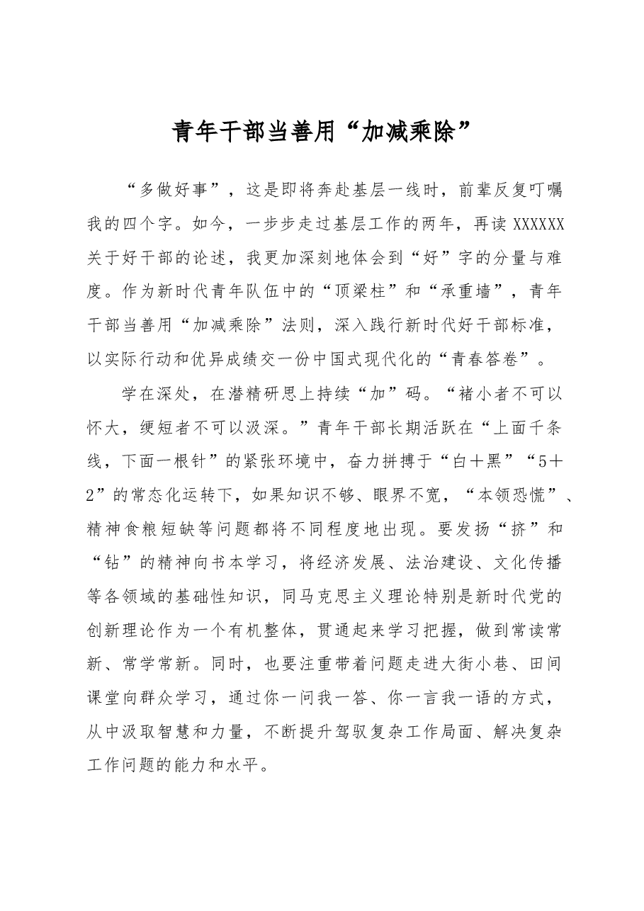 《著作选读》学习心得:青年干部当善用“加减乘除”.docx,第1页预览