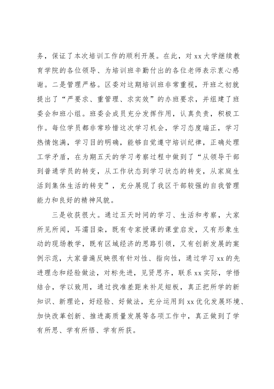 在学习贯彻党的二十大精神暨提升领导干部综合能力培训班结业典礼上的讲话.docx，第2页预览