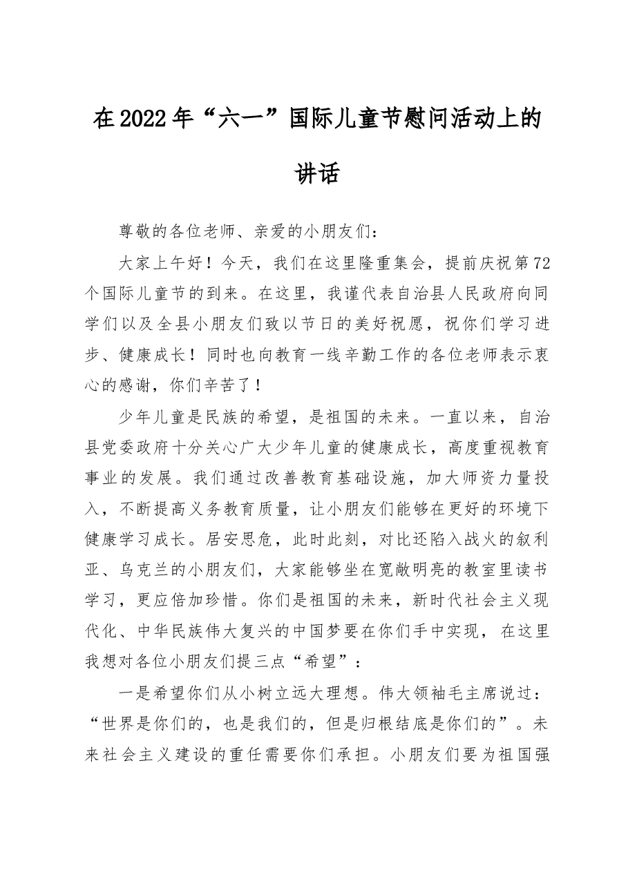 在六一儿童节慰问活动讲话.docx,第1页预览