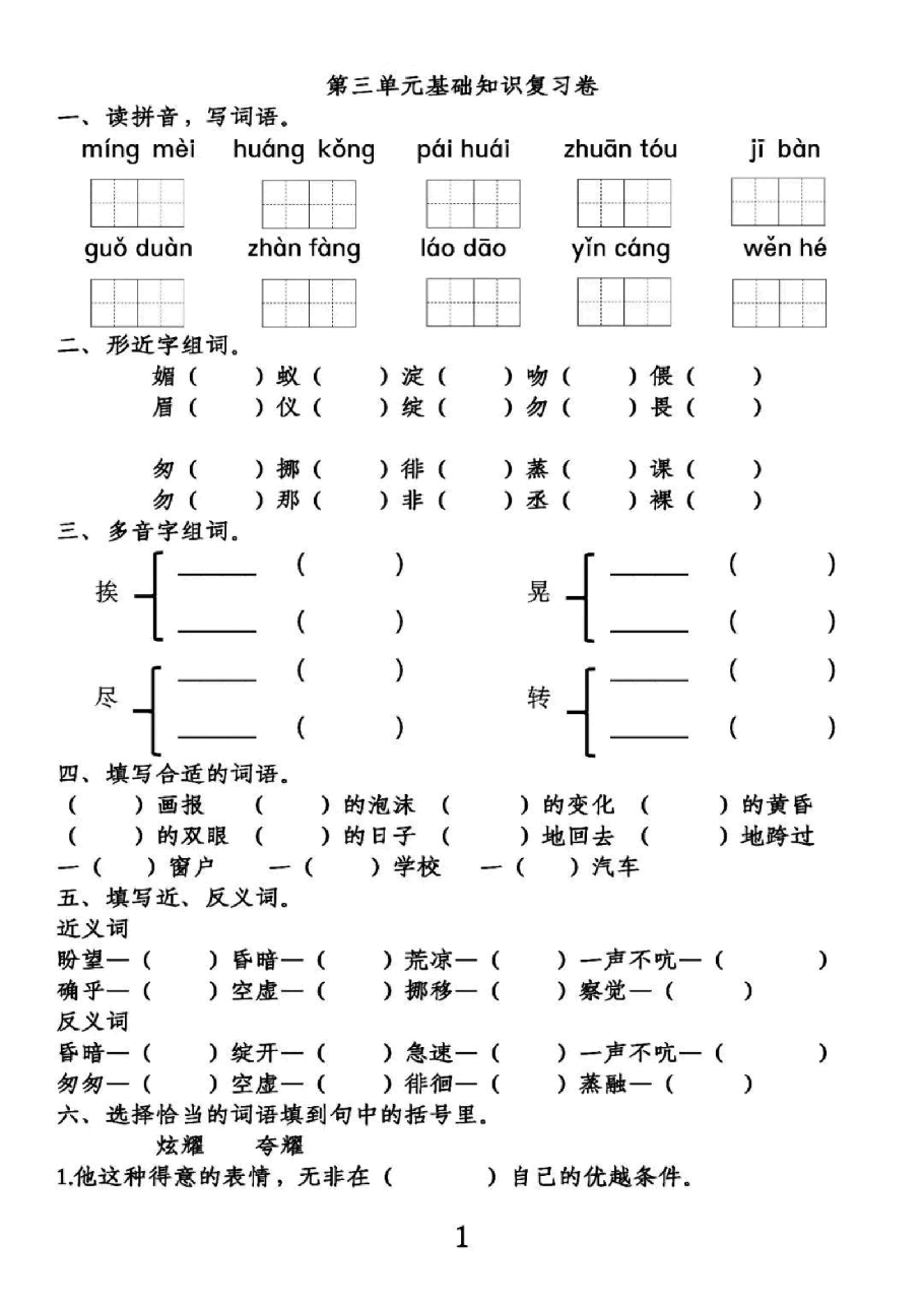 统编版语文六年级下册第3-4单元基础知识复习卷_纯图版.pdf,第1页预览