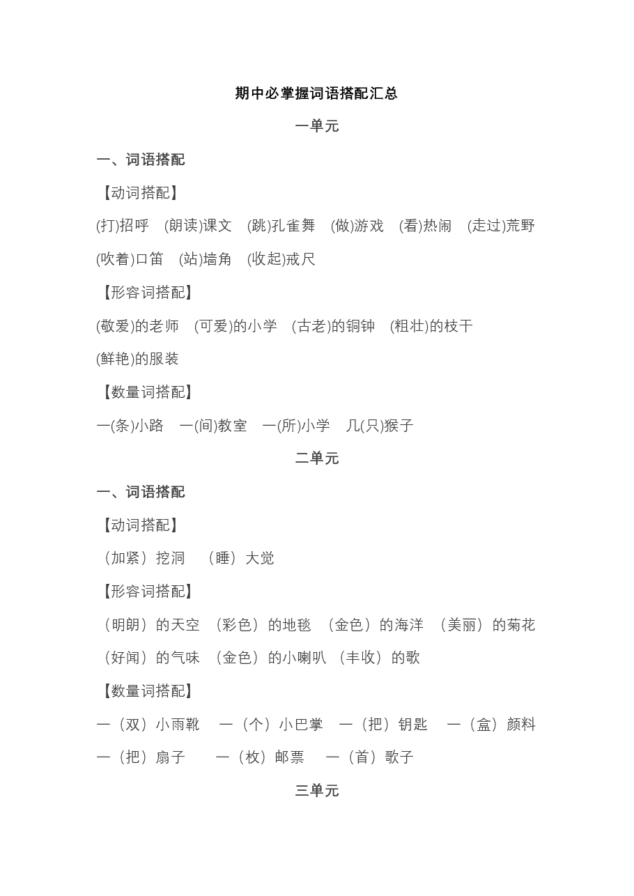 统编版三年级语文上册期中必掌握词语积累汇总.pdf，第1页预览