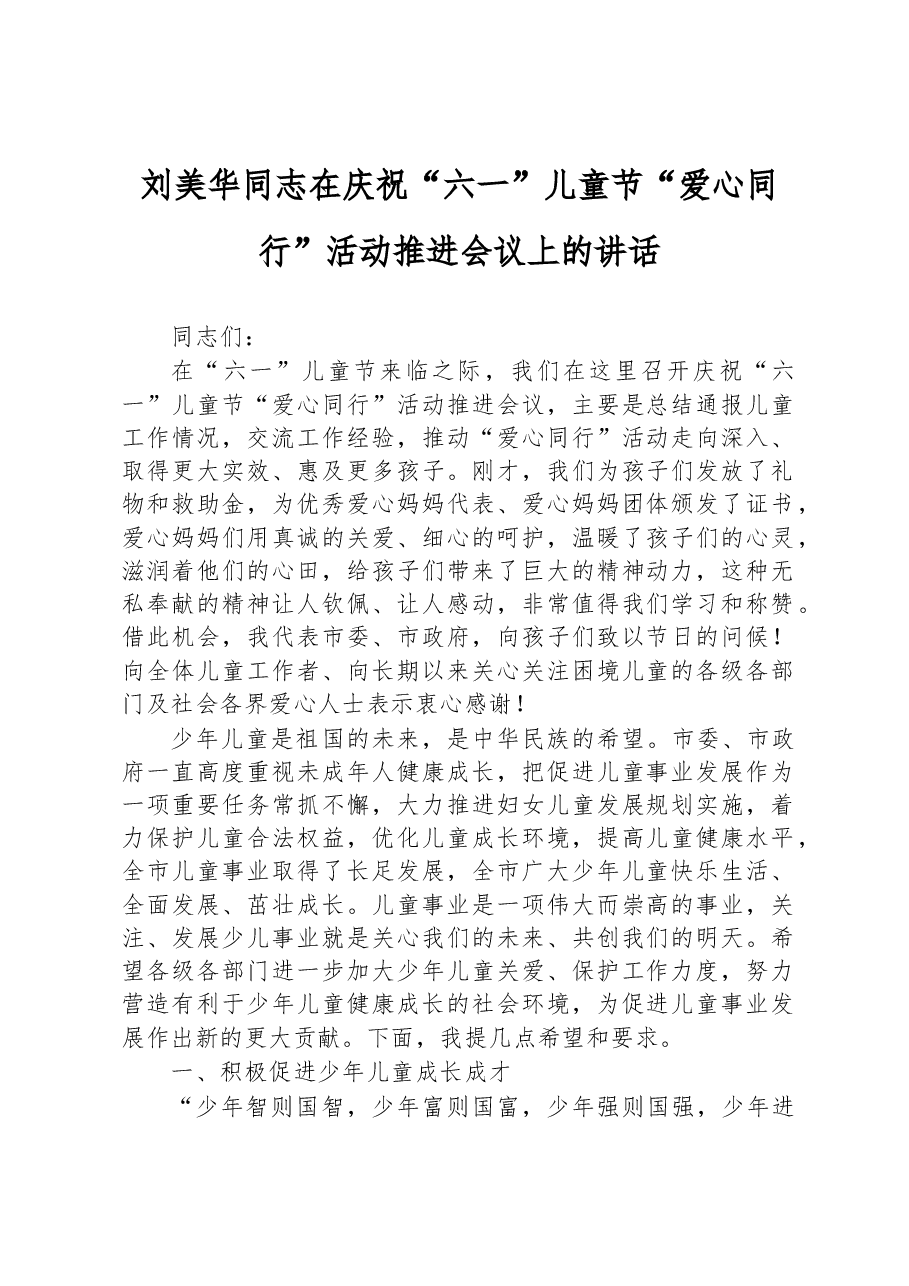 妇联主席刘美华同志在庆祝“六一”儿童节“爱心同行”活动+推进会议上的讲话.docx,第1页预览