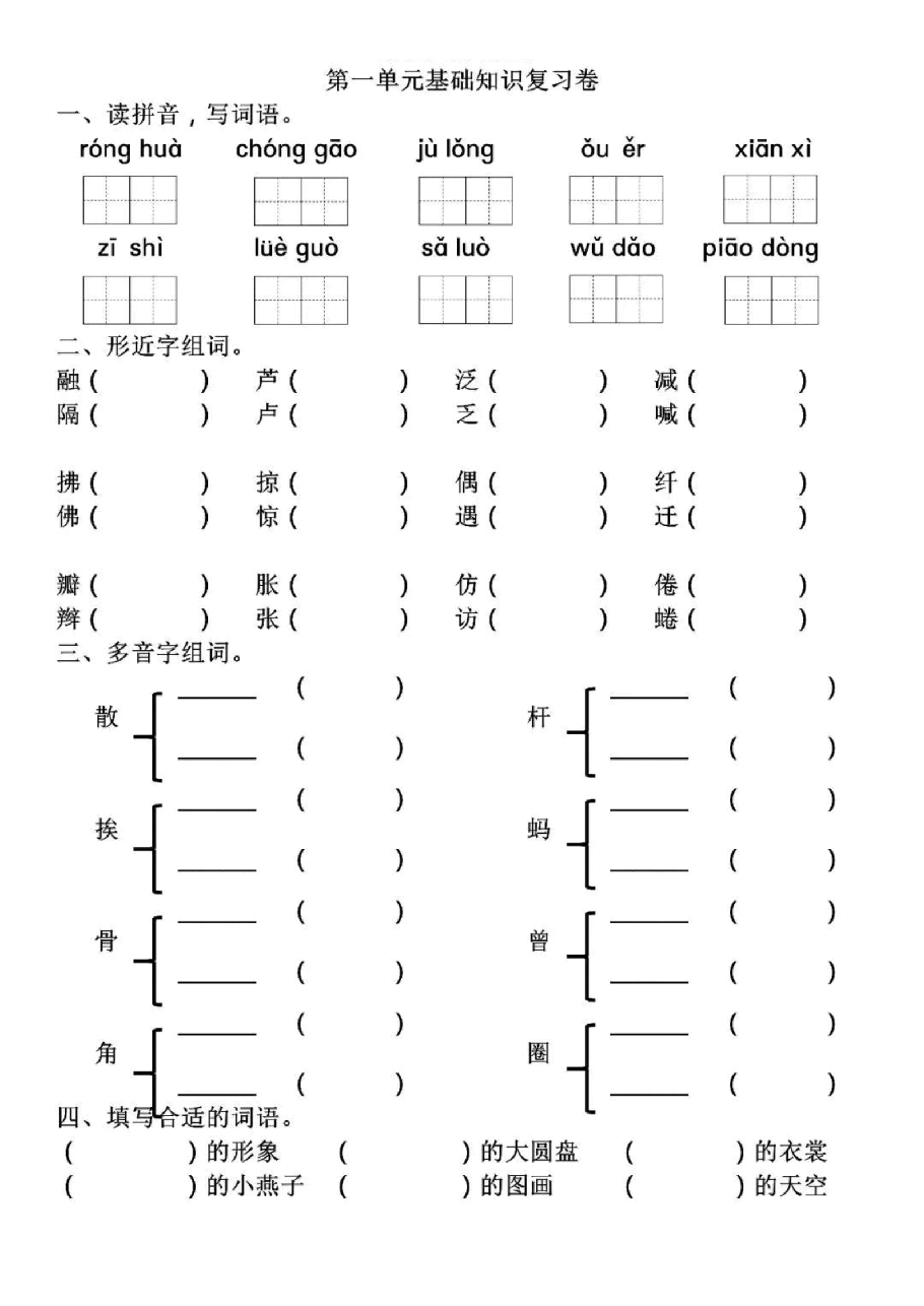 统编版语文三年级下册第1-2单元基础知识复习卷_纯图版.pdf，第1页预览