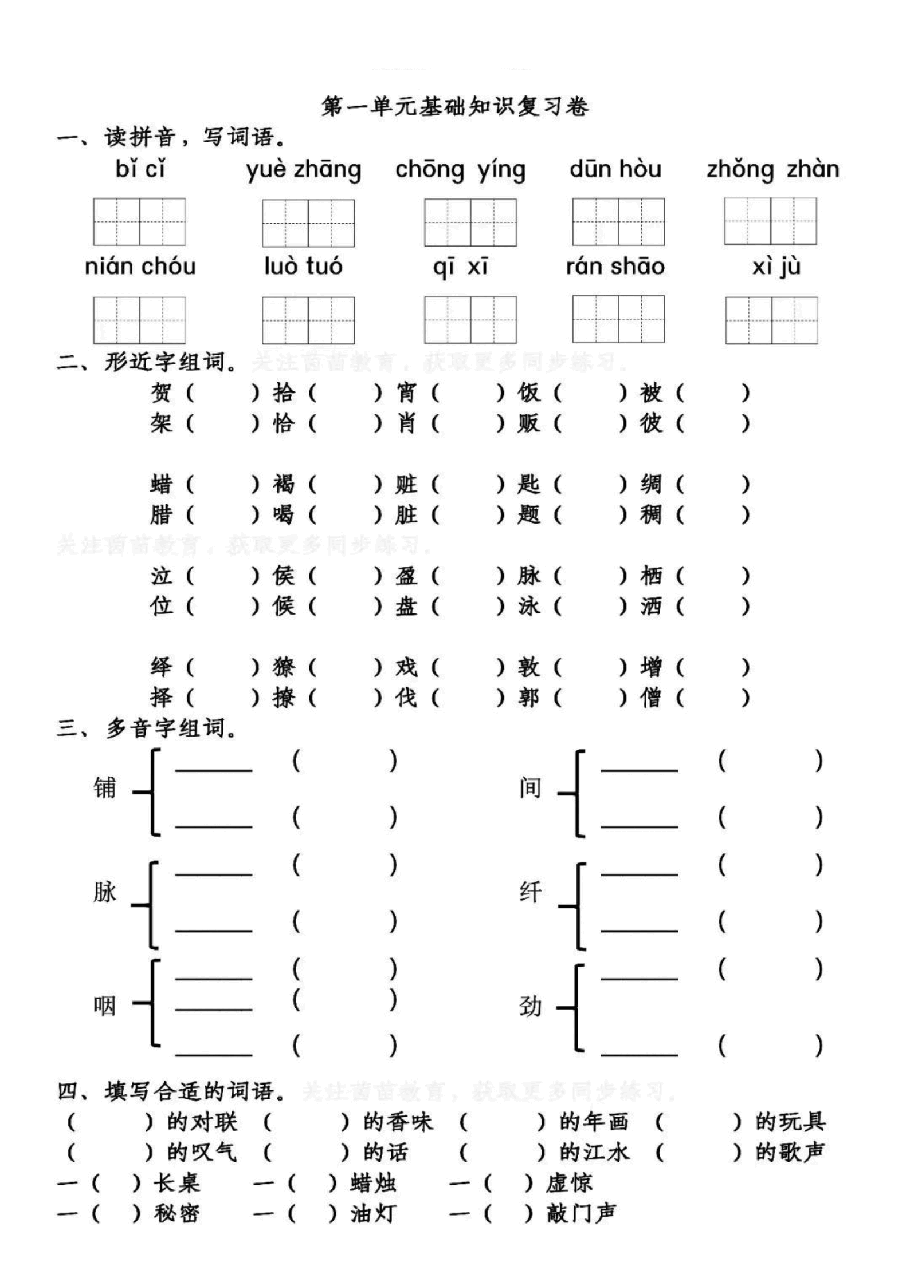 统编版语文六年级下册第1单元基础知识复习卷_纯图版.pdf,第1页预览
