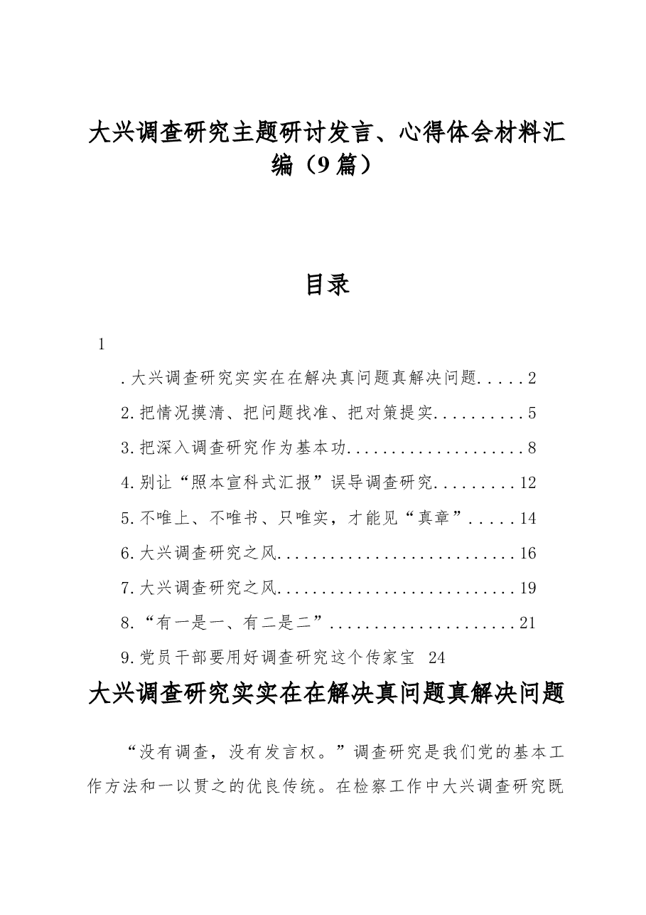 (9篇)大兴调查研究主题研讨发言、心得体会材料汇编.docx,第1页预览