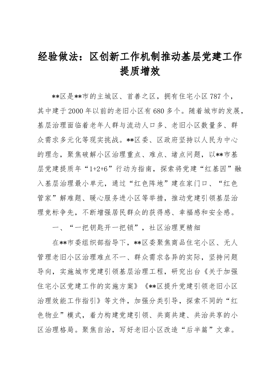 经验做法：区创新工作机制推动基层党建工作提质增效.docx，第1页预览