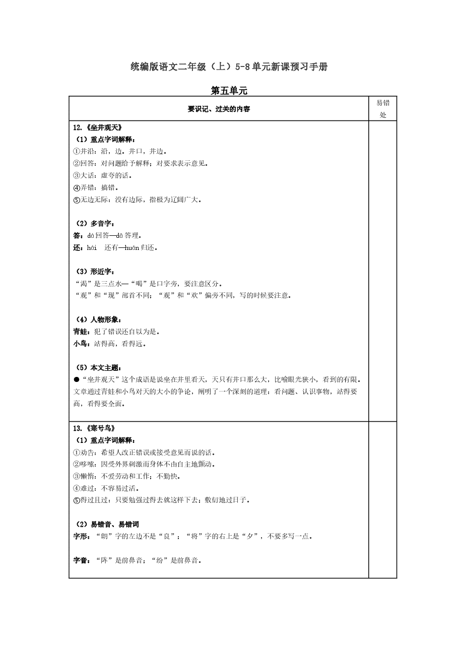 统编版语文二年级(上)5-8单元新课预习手册.docx,第1页预览