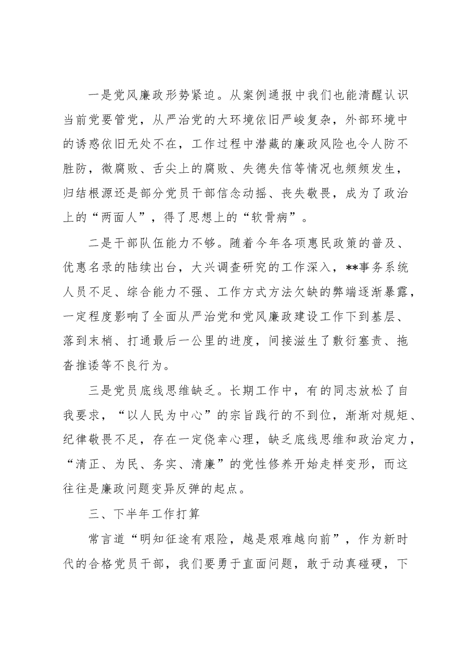 书记在上半年全面从严治党和党风廉政建设专题会议上的讲话.docx,第4页预览