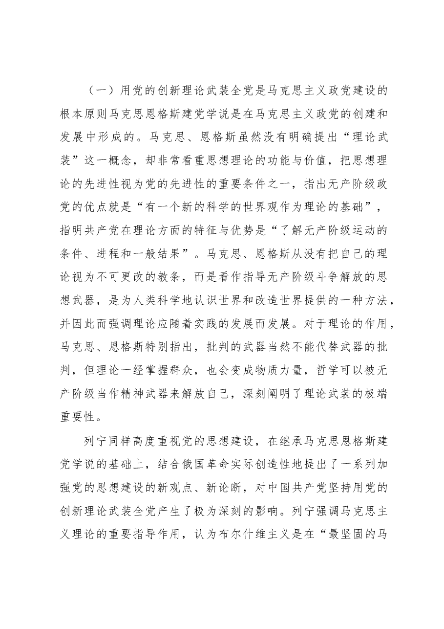 党课:坚定不移用党的创新理论武装全党.docx,第2页预览