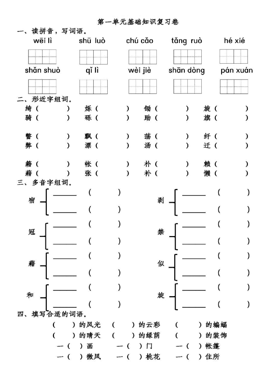 统编版语文四年级下册第1单元基础知识复习卷_纯图版.pdf,第1页预览