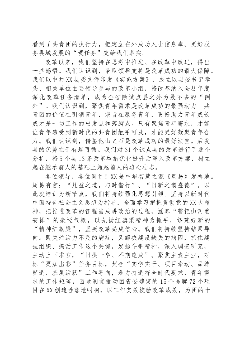 县域改革专题培训研讨班结业仪式发言提纲.docx,第2页预览