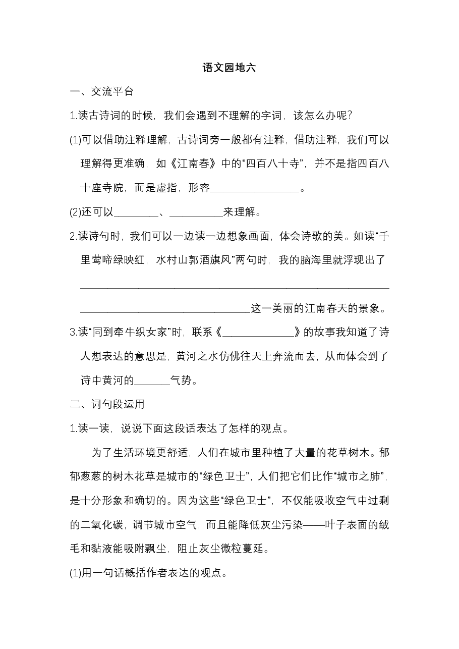 六年级语文上册 第六单元 语文园地六.pdf,第1页预览