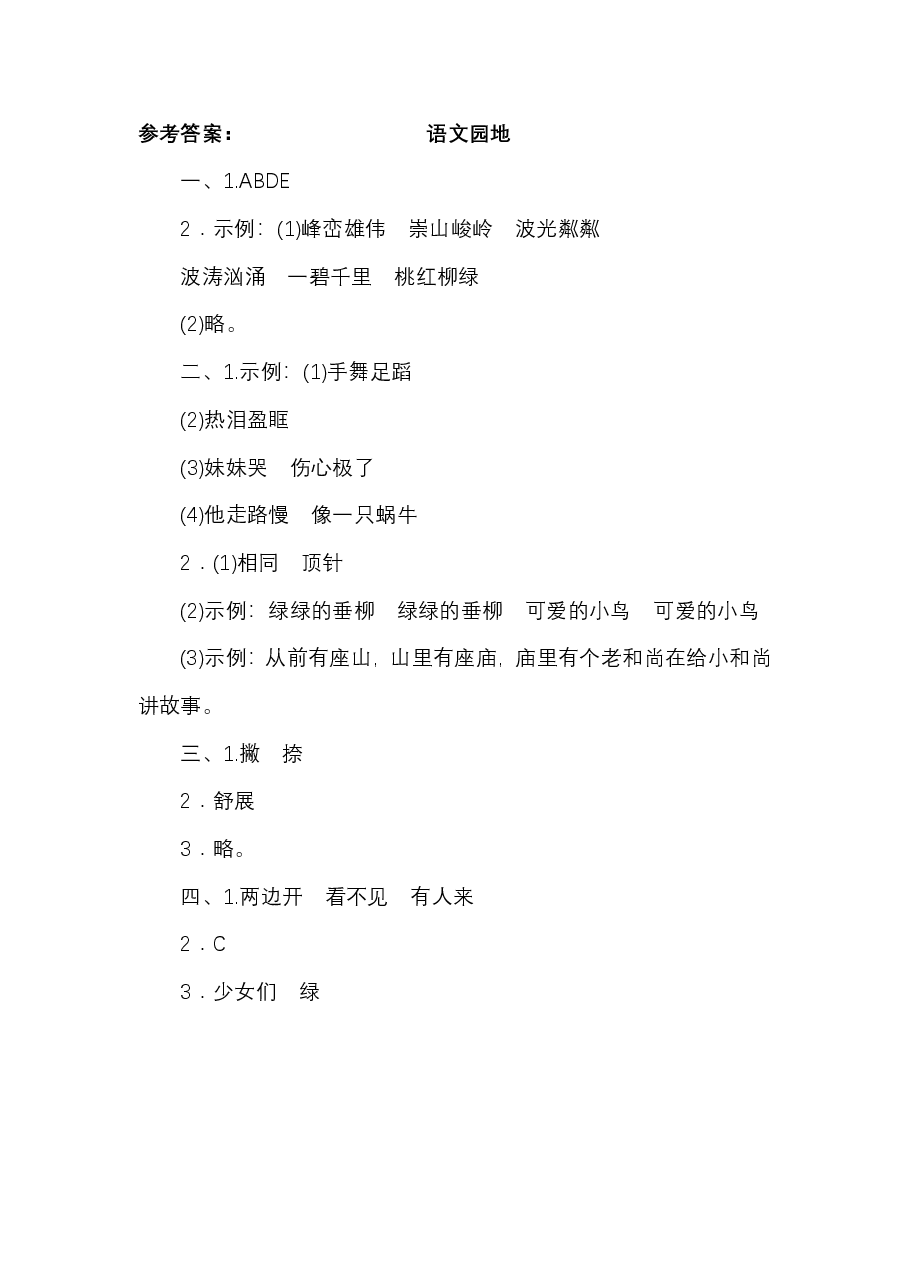 三年级语文上册 第七单元 语文园地七.pdf，第4页预览
