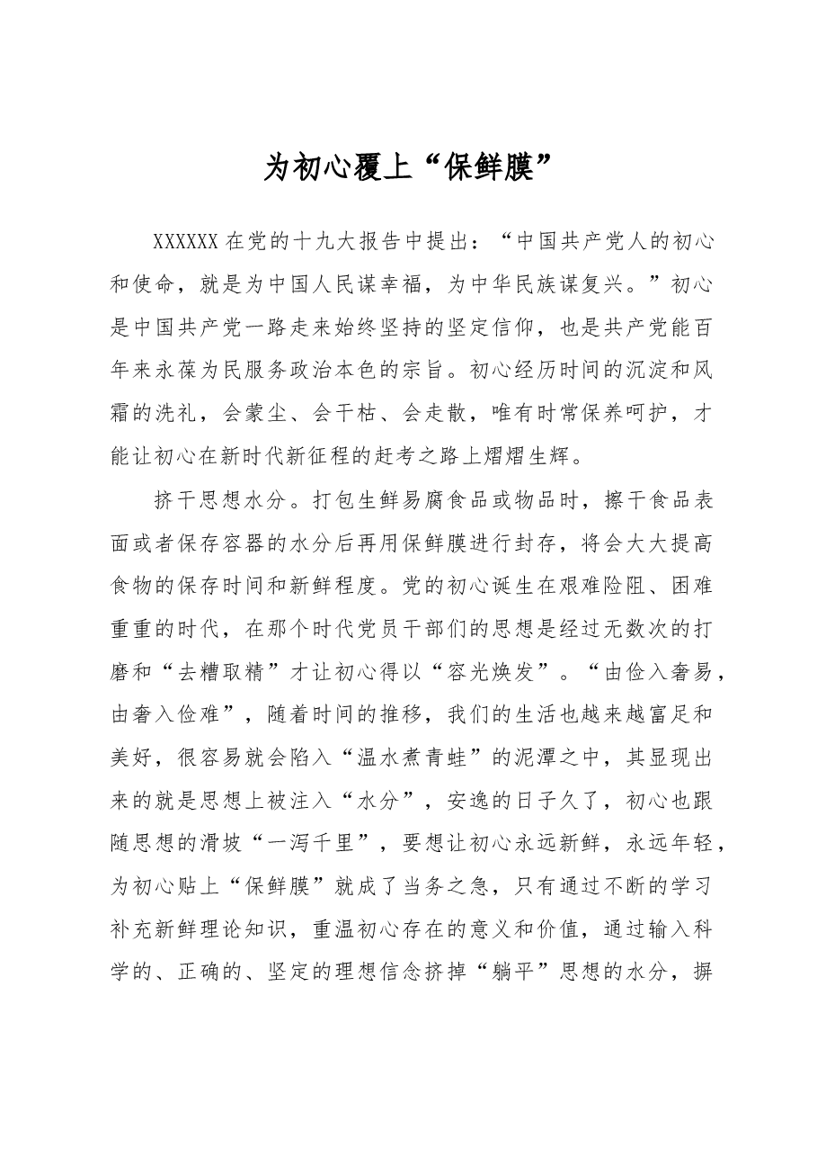 《著作选读》学习心得:为初心覆上“保鲜膜”.docx,第1页预览