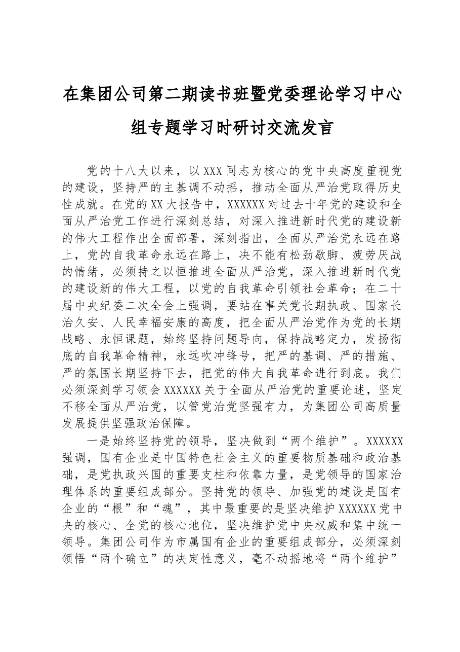 在集团公司第二期读书班暨党委理论学习中心组专题学习时研讨交流发言.docx，第1页预览