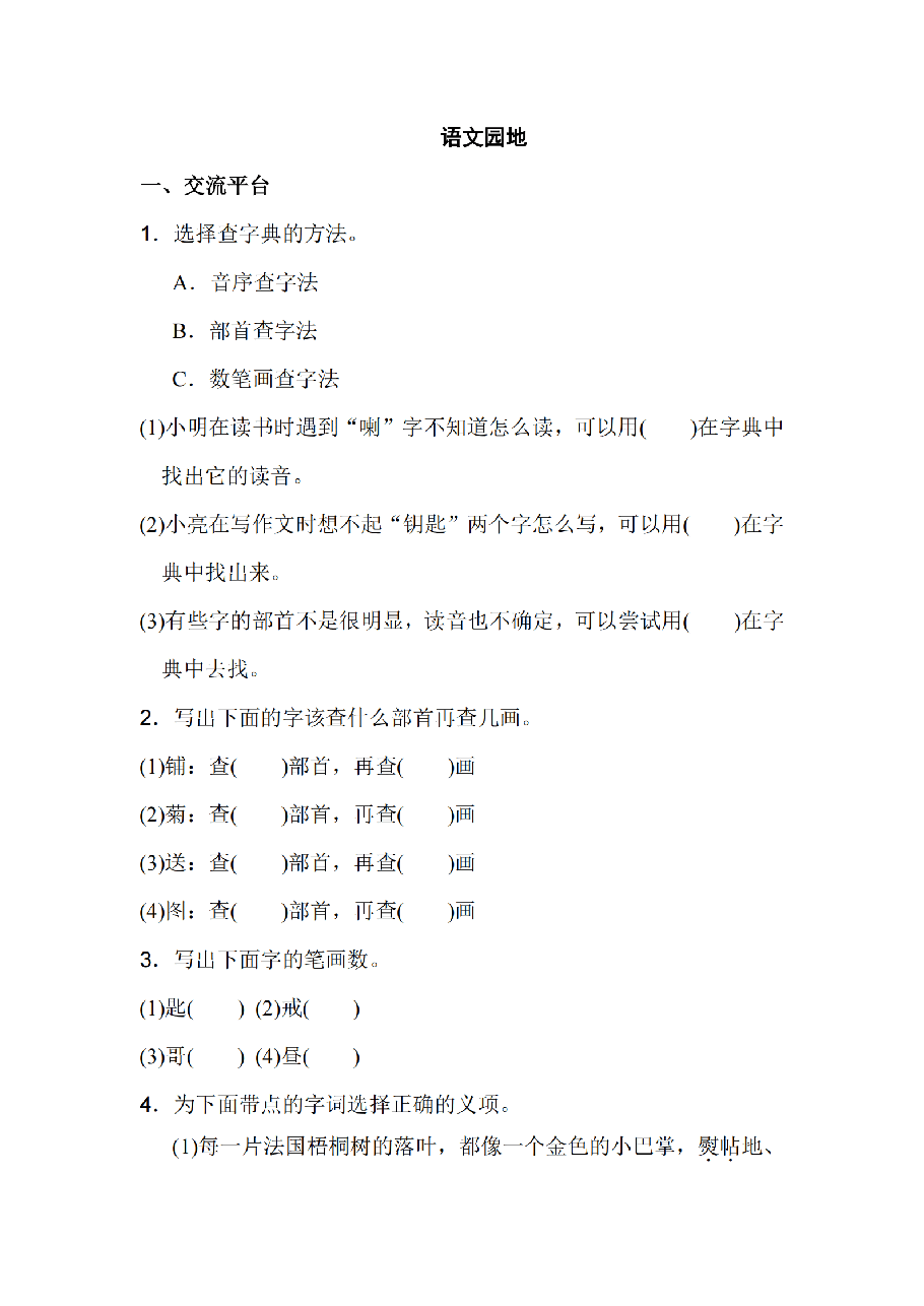 三年级语文上册第二单元 语文园地二_纯图版.pdf,第1页预览