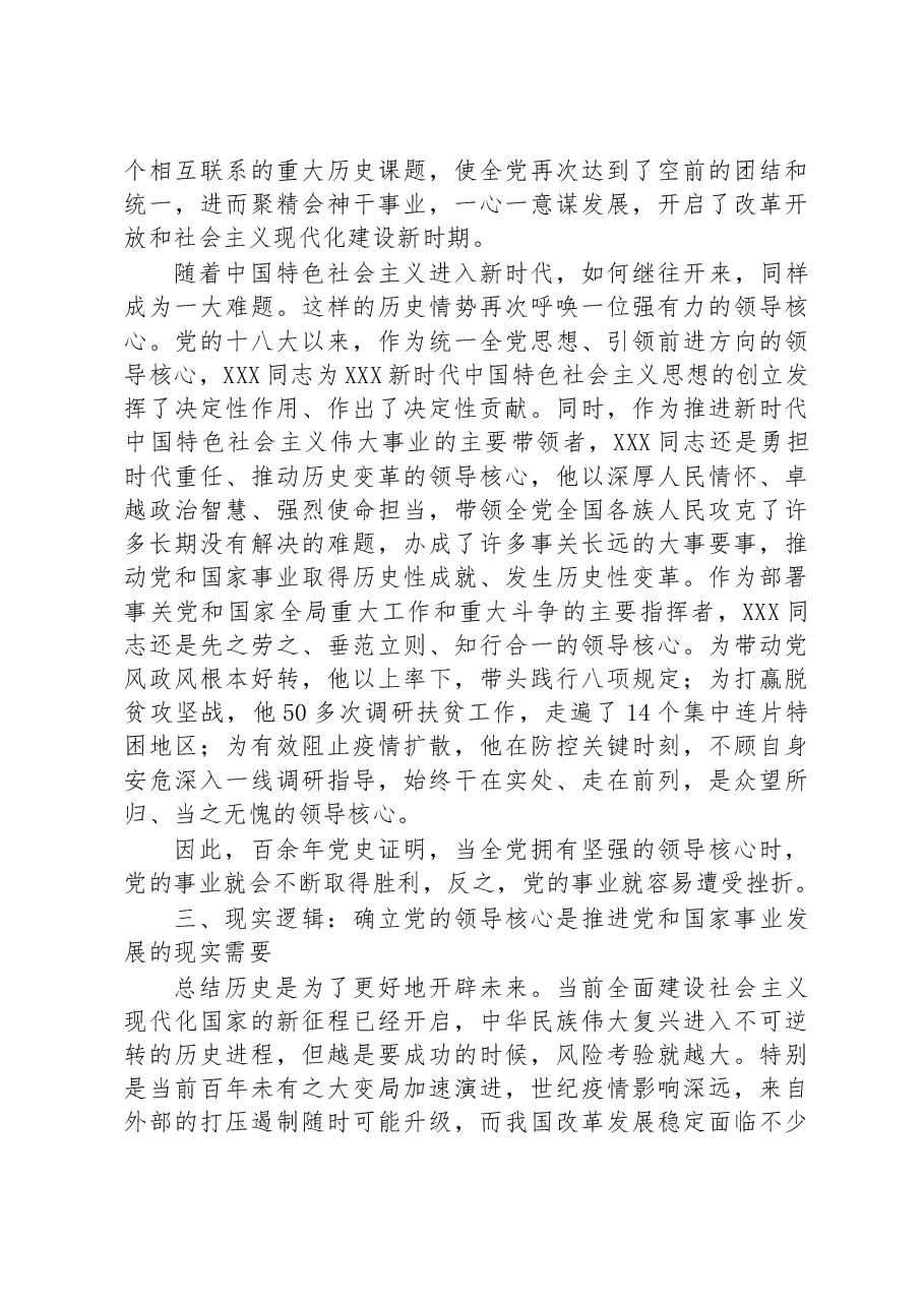 党课讲稿:深刻理解“确立党的领导核心”的重要意义.docx,第3页预览