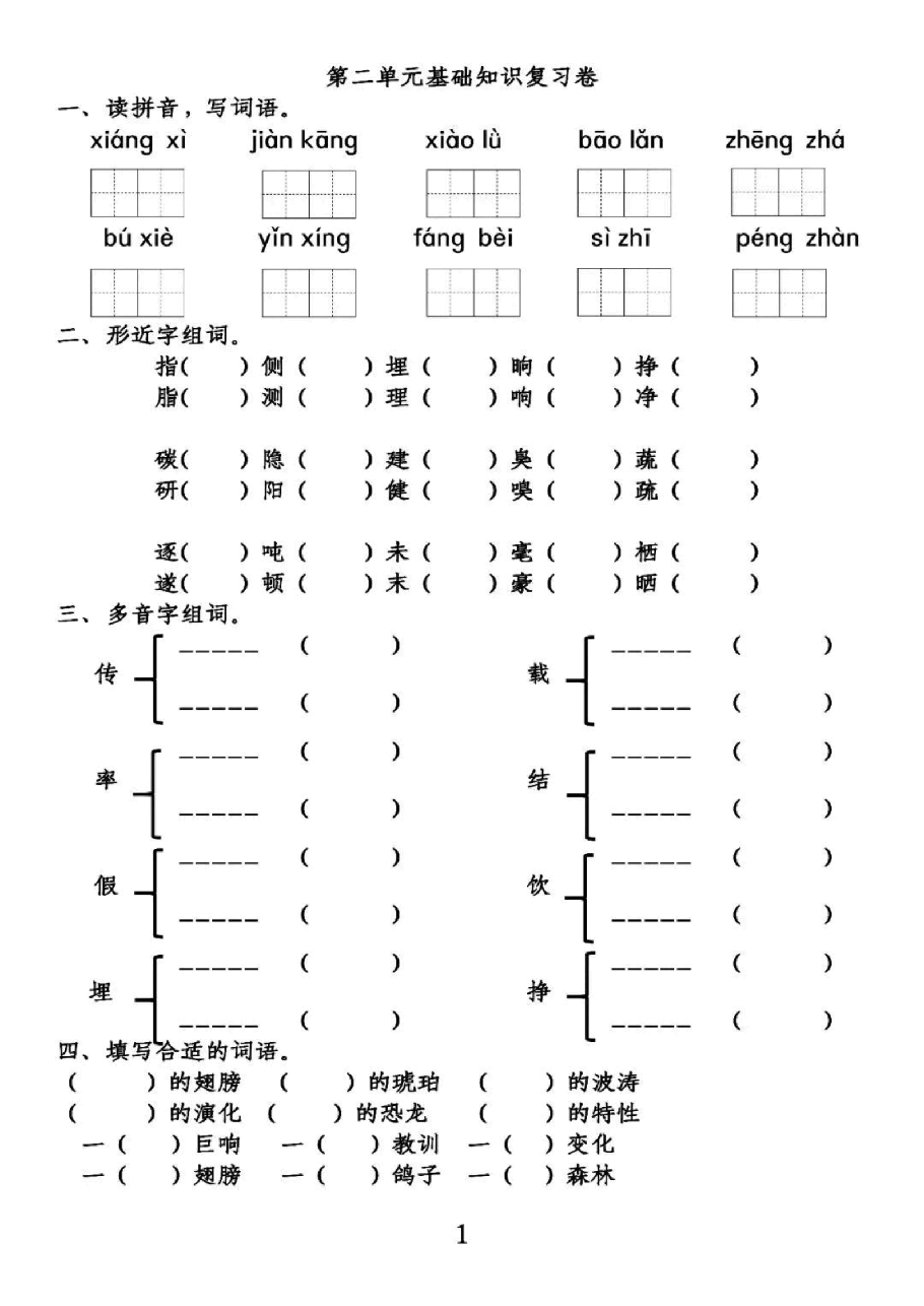 统编版语文四年级下册第2单元基础知识复习卷_纯图版.pdf,第1页预览