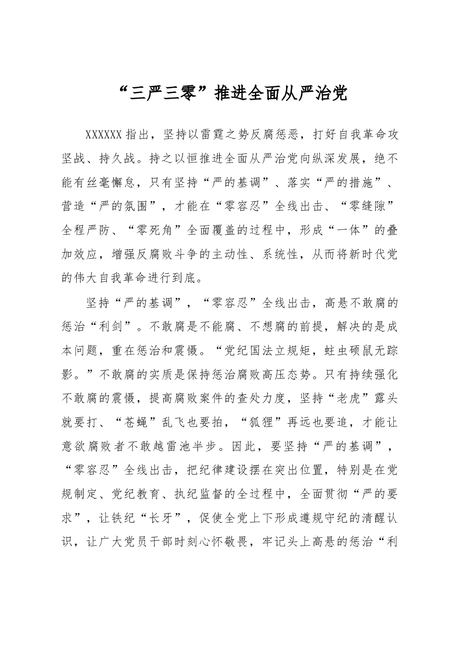 《著作选读》学习心得:“三严三零”推进全面从严治党.docx,第1页预览