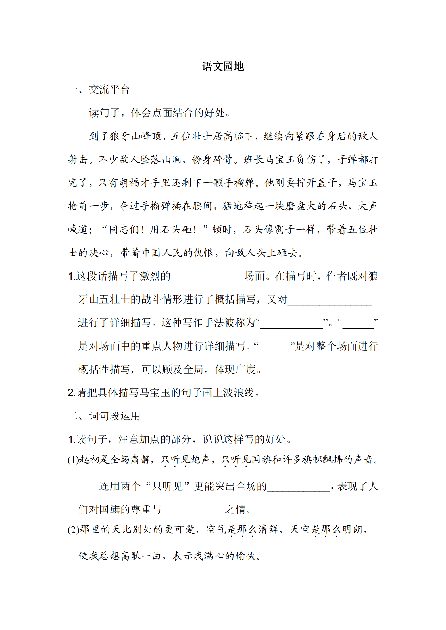 六年级语文上册第二单元 语文园地二_纯图版.pdf,第1页预览