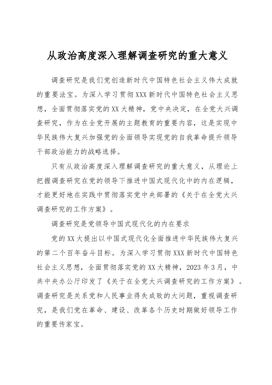 心得体会：从政治高度深入理解调查研究的重大意义.docx，第1页预览