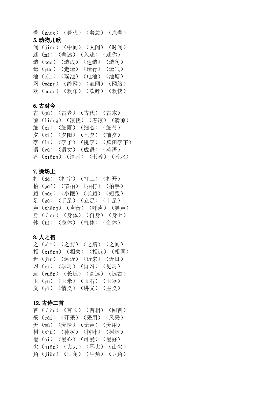 统编版语文一年级下册生字组词汇总.doc,第4页预览