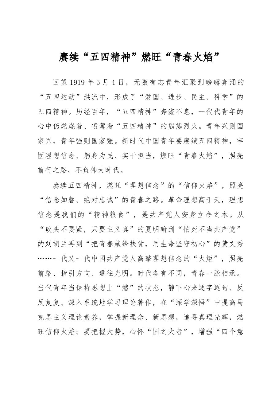 《著作选读》学习心得:赓续“五四精神” 燃旺“青春火焰”.docx,第1页预览