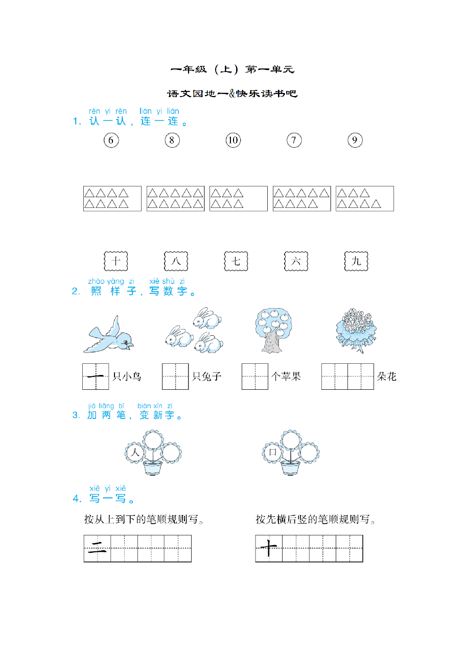一年级语文上册第一单元语文园地一_纯图版.pdf,第1页预览