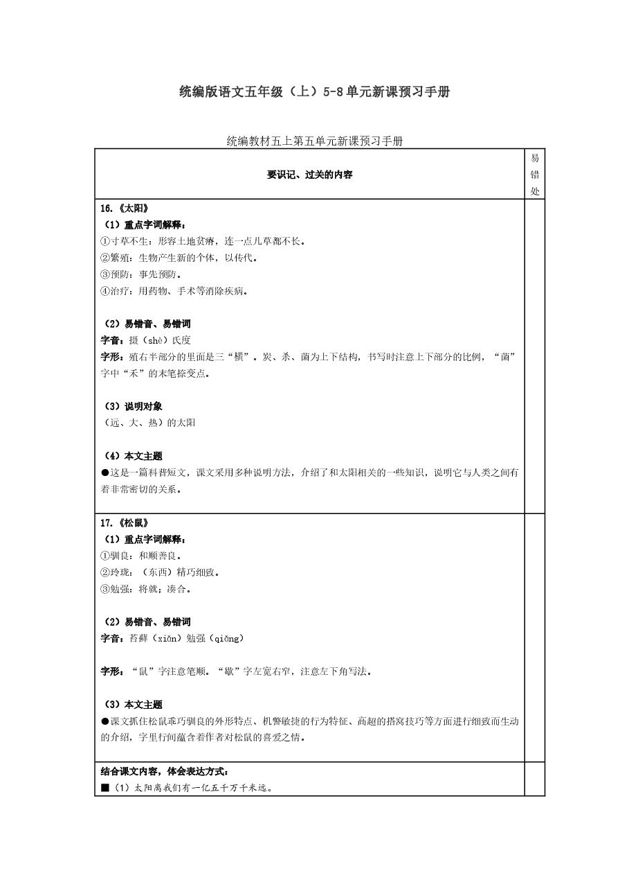 统编版语文五年级(上)5-8单元新课预习手册.docx,第1页预览