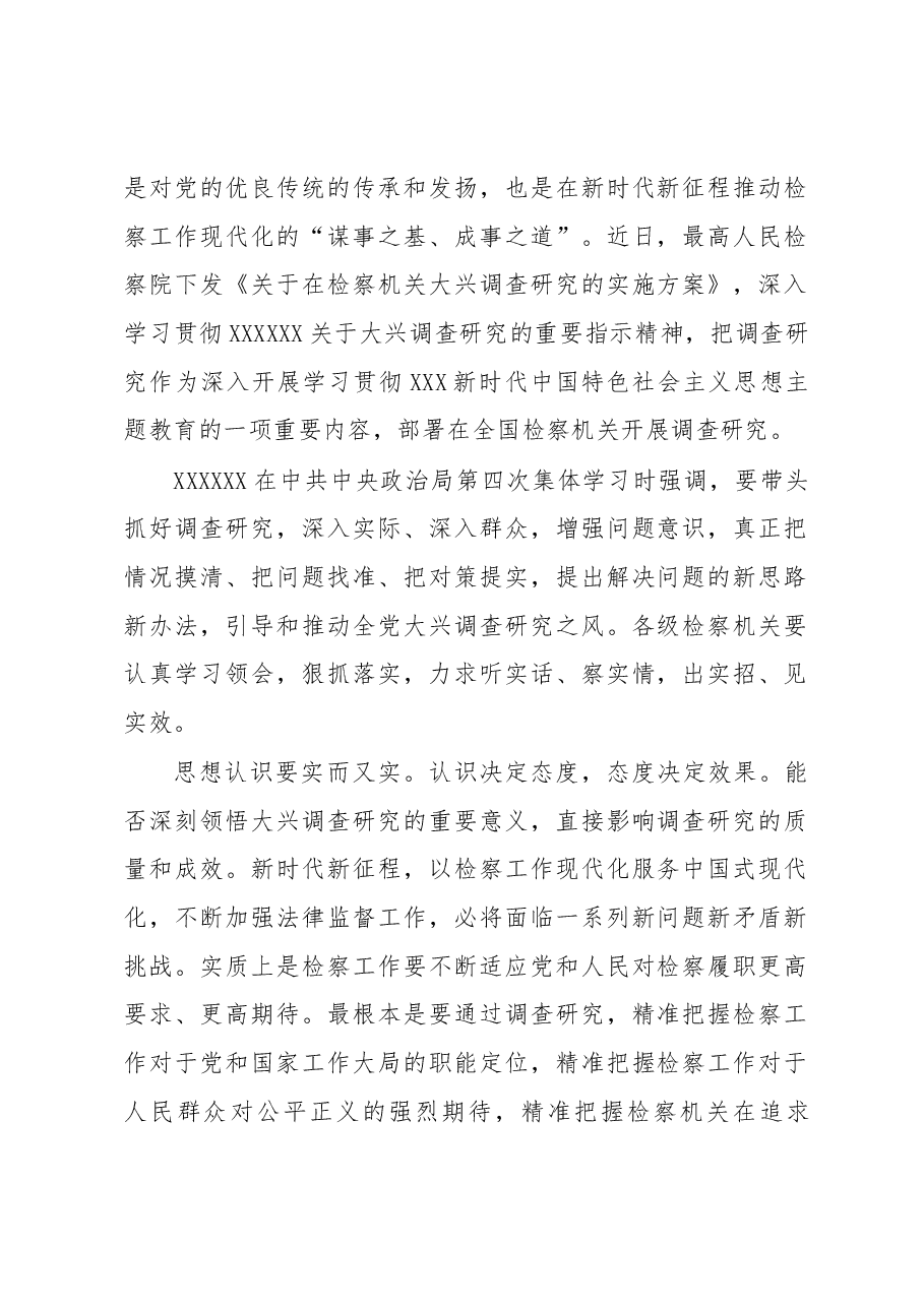 (9篇)大兴调查研究主题研讨发言、心得体会材料汇编.docx,第2页预览