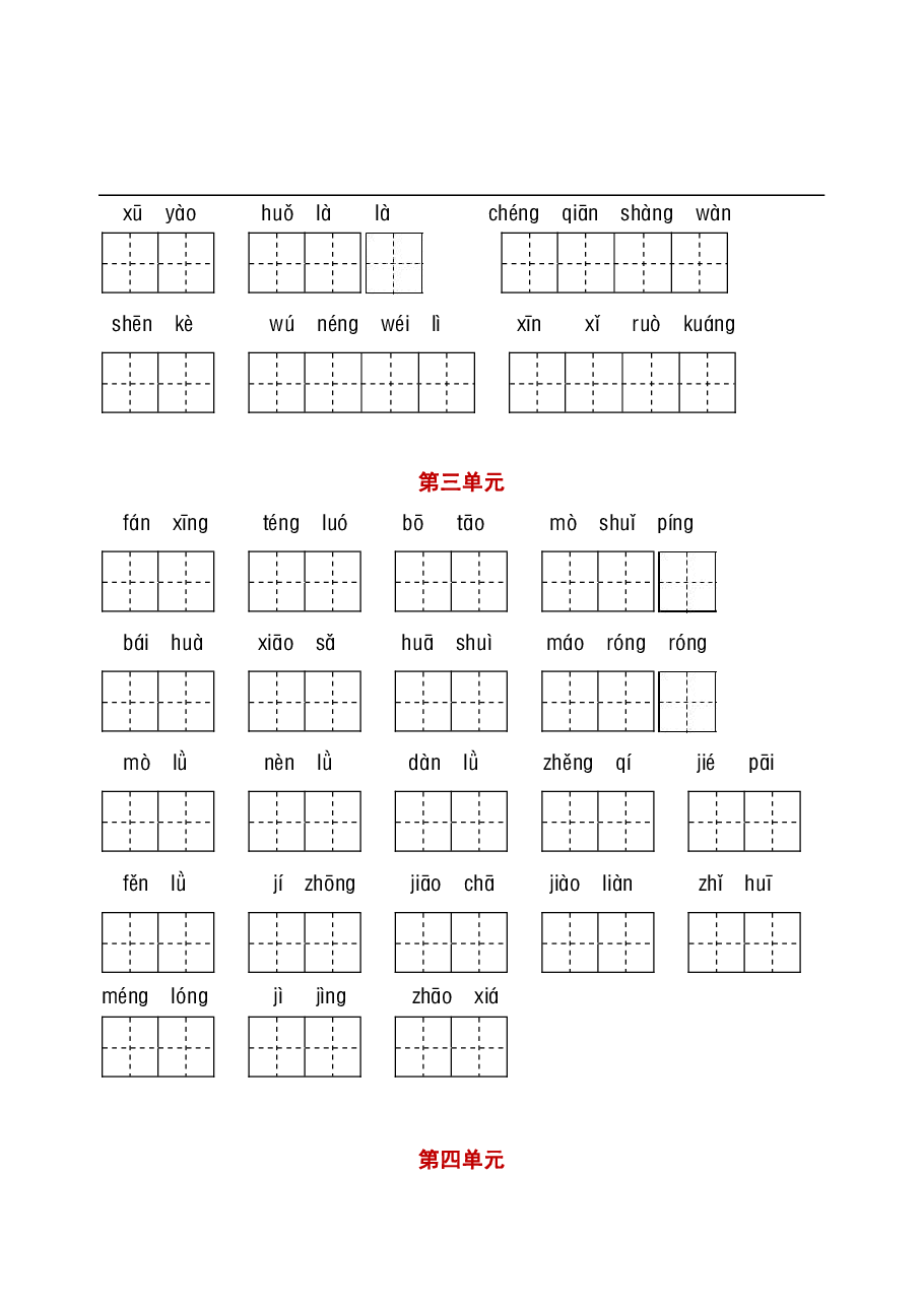 统编语文四年级听写与默写汇总(看拼音写词语+古诗课文积累).pdf,第3页预览