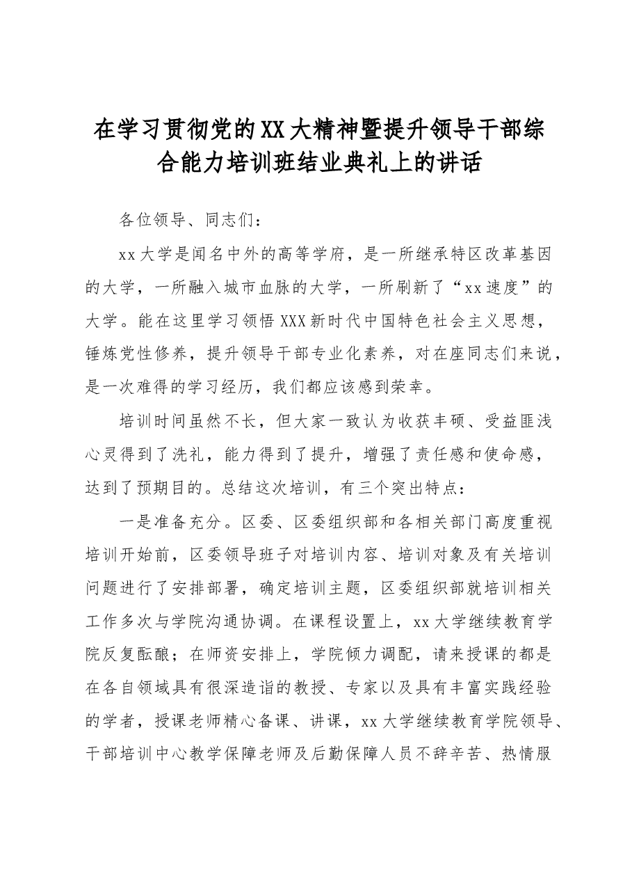 在学习贯彻党的二十大精神暨提升领导干部综合能力培训班结业典礼上的讲话.docx，第1页预览