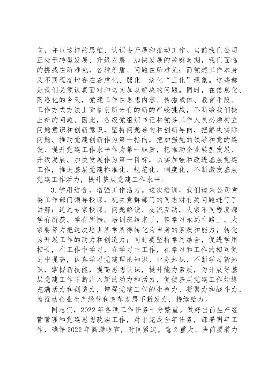 国企书记在基层党务培训班结业仪式上的讲话范文.docx,第3页预览