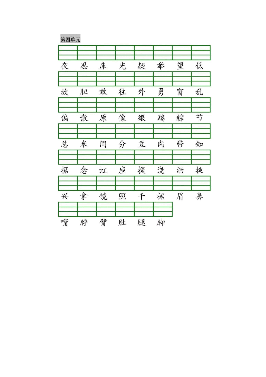 统编版语文一（下）全册识字表生字注音+二类字注音+看拼音写词语练习.pdf，第4页预览