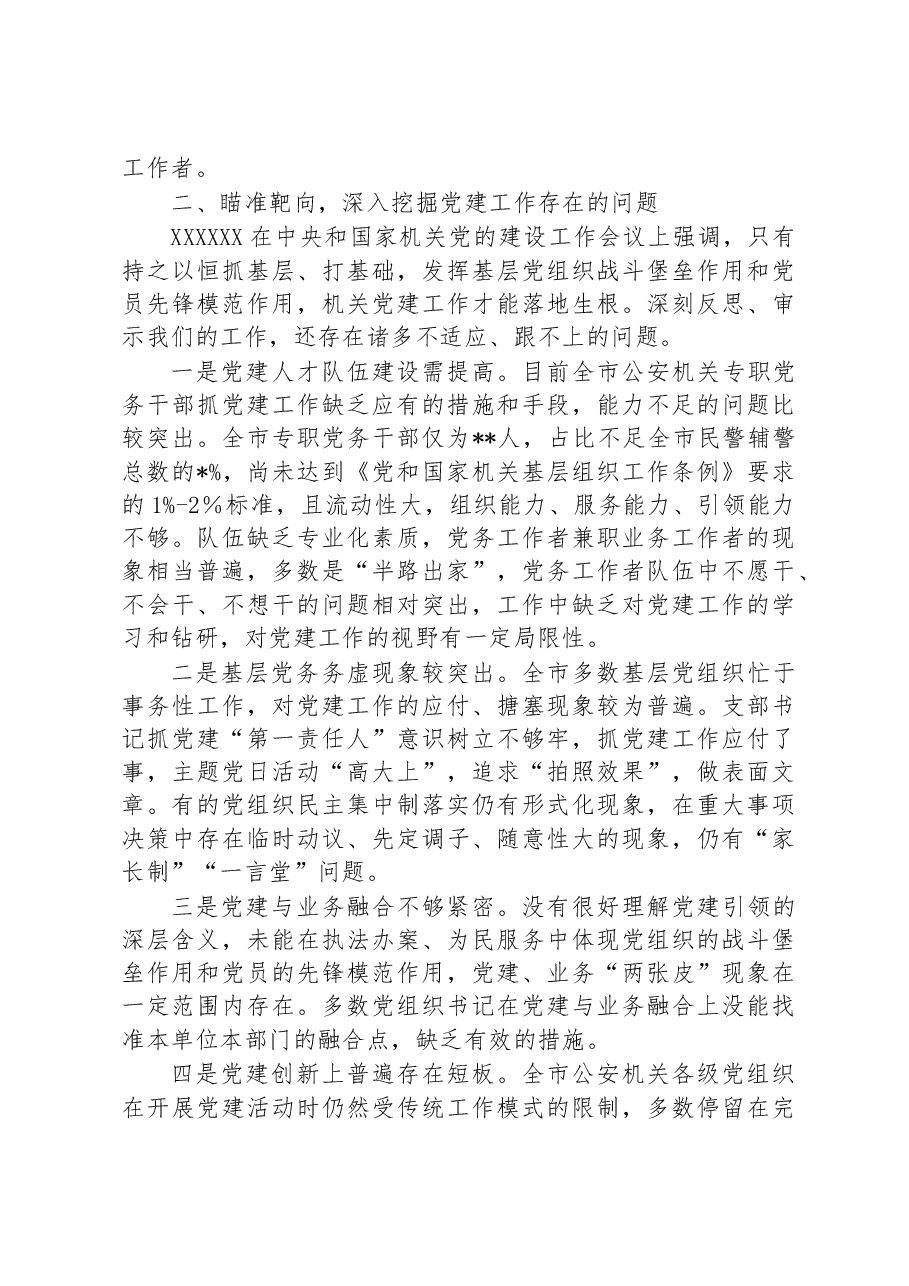 全市公安机关党务干部培训会议动员讲话.docx,第3页预览