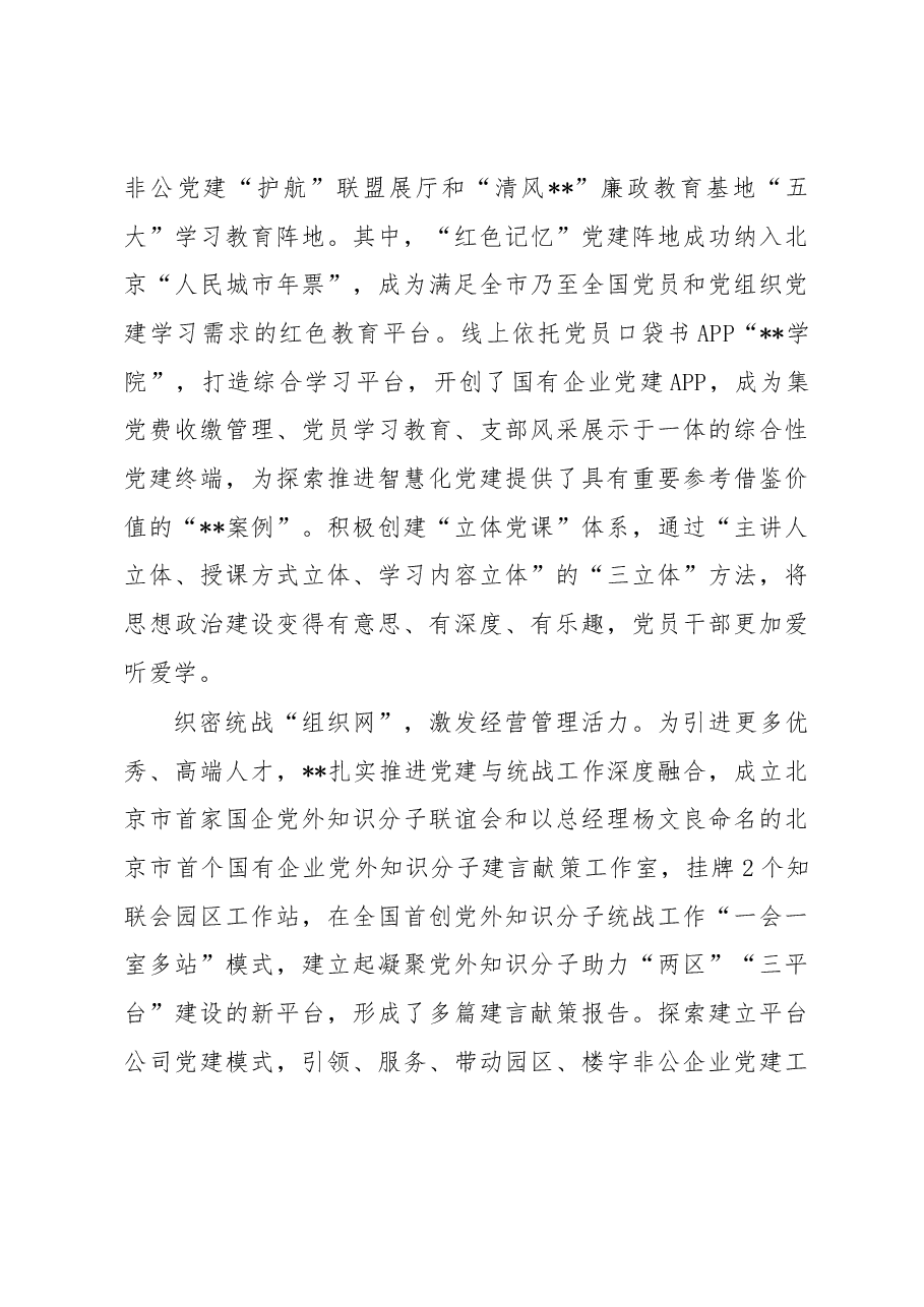 国企党建经验交流:擦亮“1+N”党建品牌引领企业高质量发展.docx,第3页预览