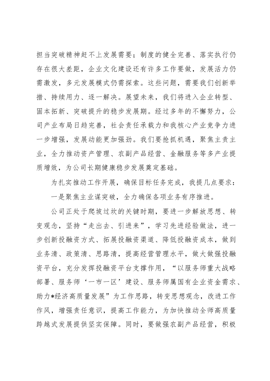 董事长在2023年度员工大会上的讲话（集团公司）.docx，第3页预览