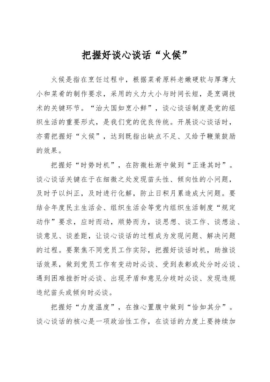 《著作选读》学习心得:把握好谈心谈话“火候”.docx,第1页预览
