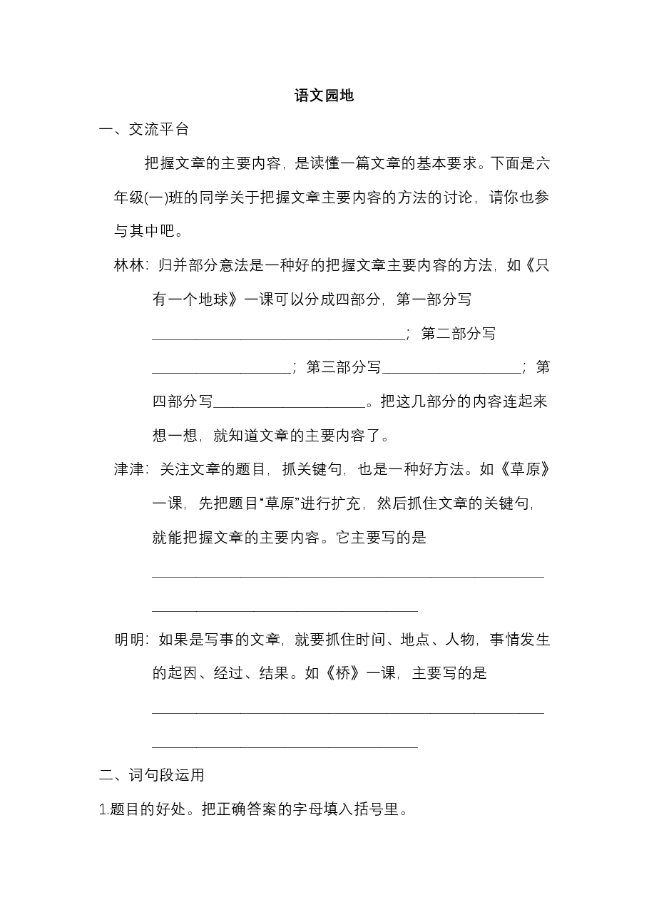六年级语文上册 第八单元 语文园地八.pdf,第1页预览