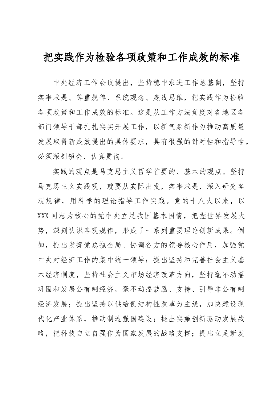 心得体会:把实践作为检验各项政策和工作成效的标准.docx,第1页预览