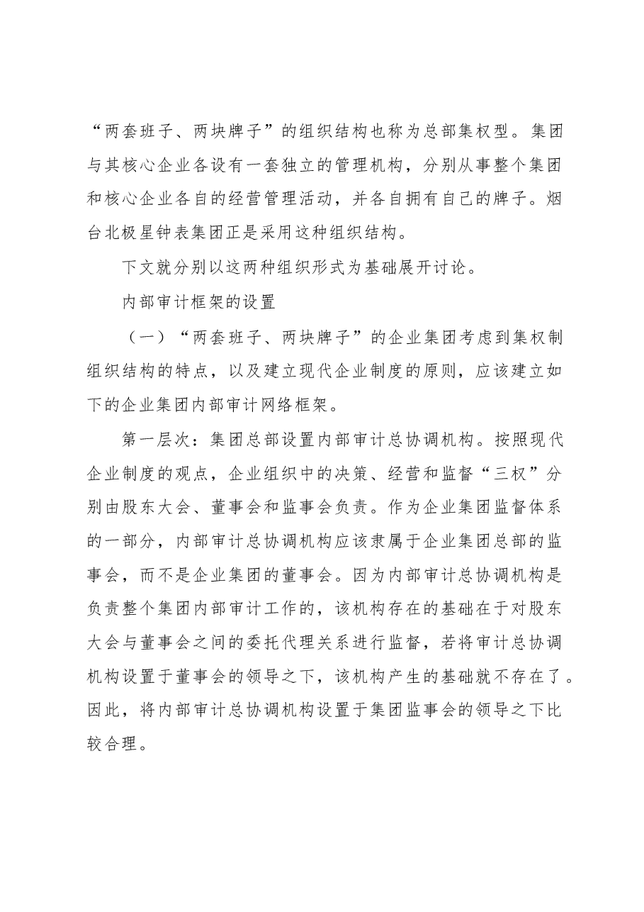 企业集团内审架构与模式.docx，第2页预览