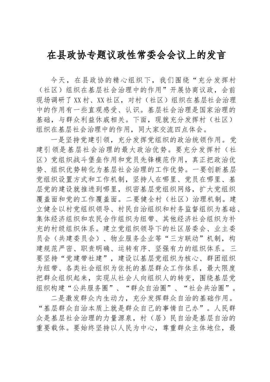 在县政协专题议政性常委会会议上的发言.docx,第1页预览