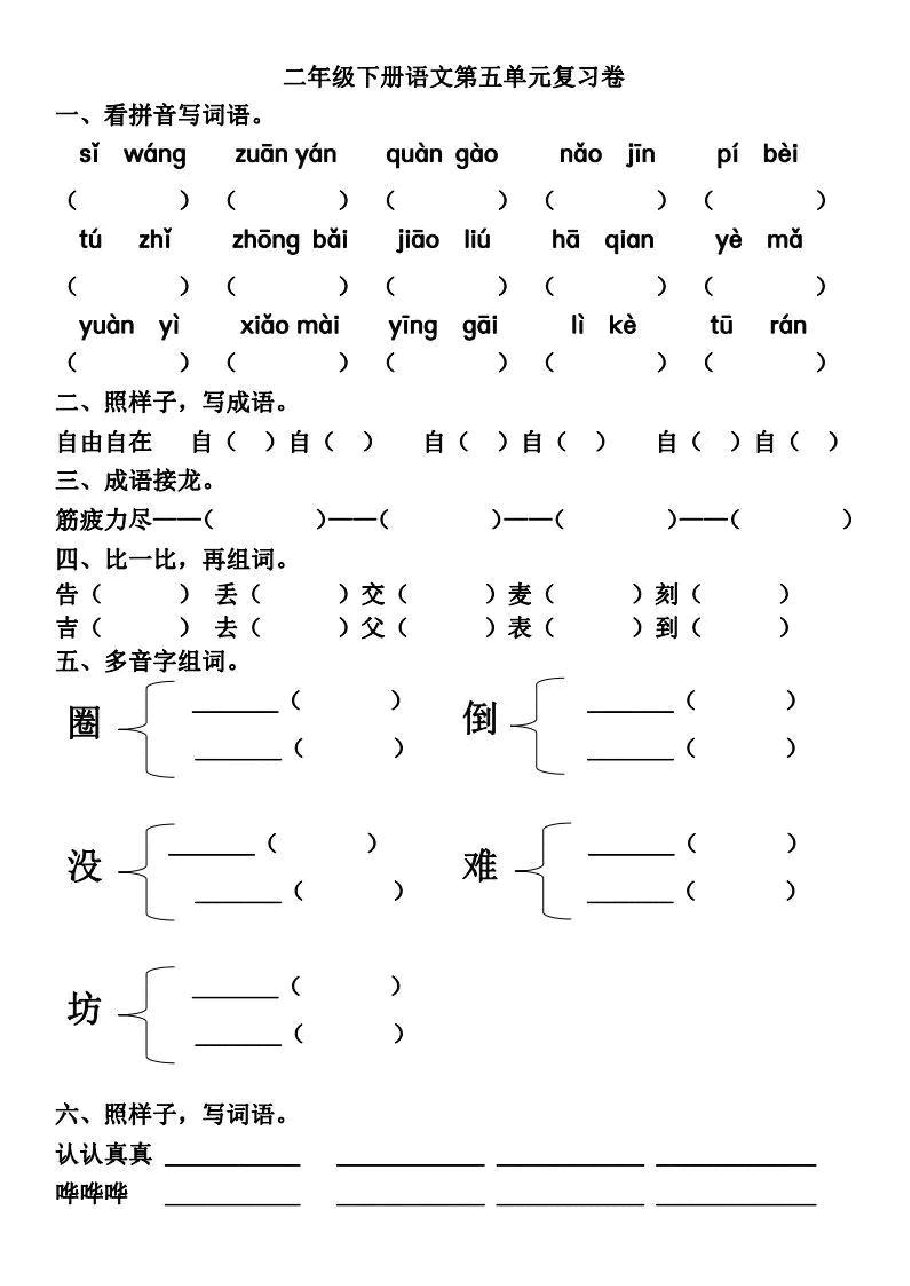 统编版语文二年级下册5-8单元基础知识复习卷.pdf,第1页预览