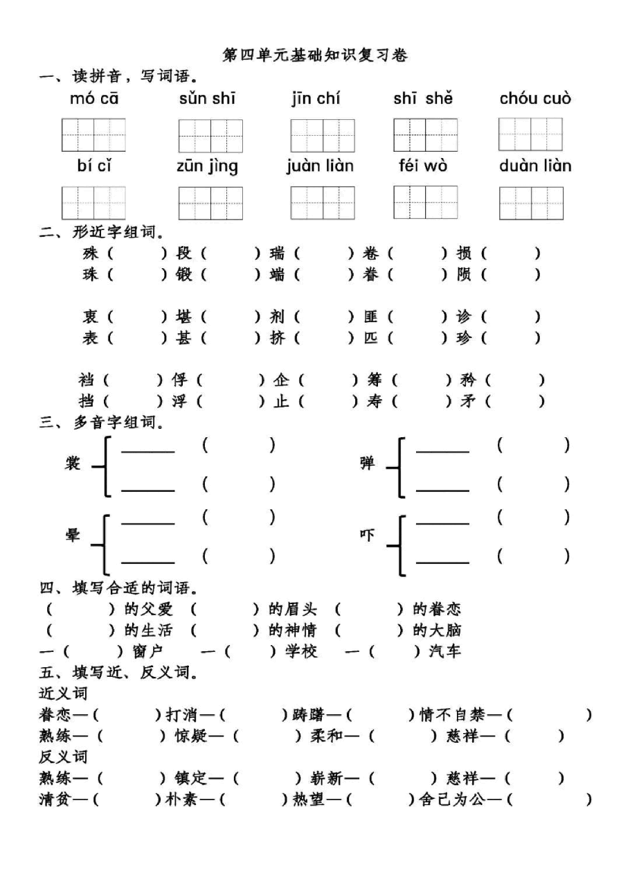 统编版语文五年级下册第4单元基础知识复习卷_纯图版.pdf,第1页预览