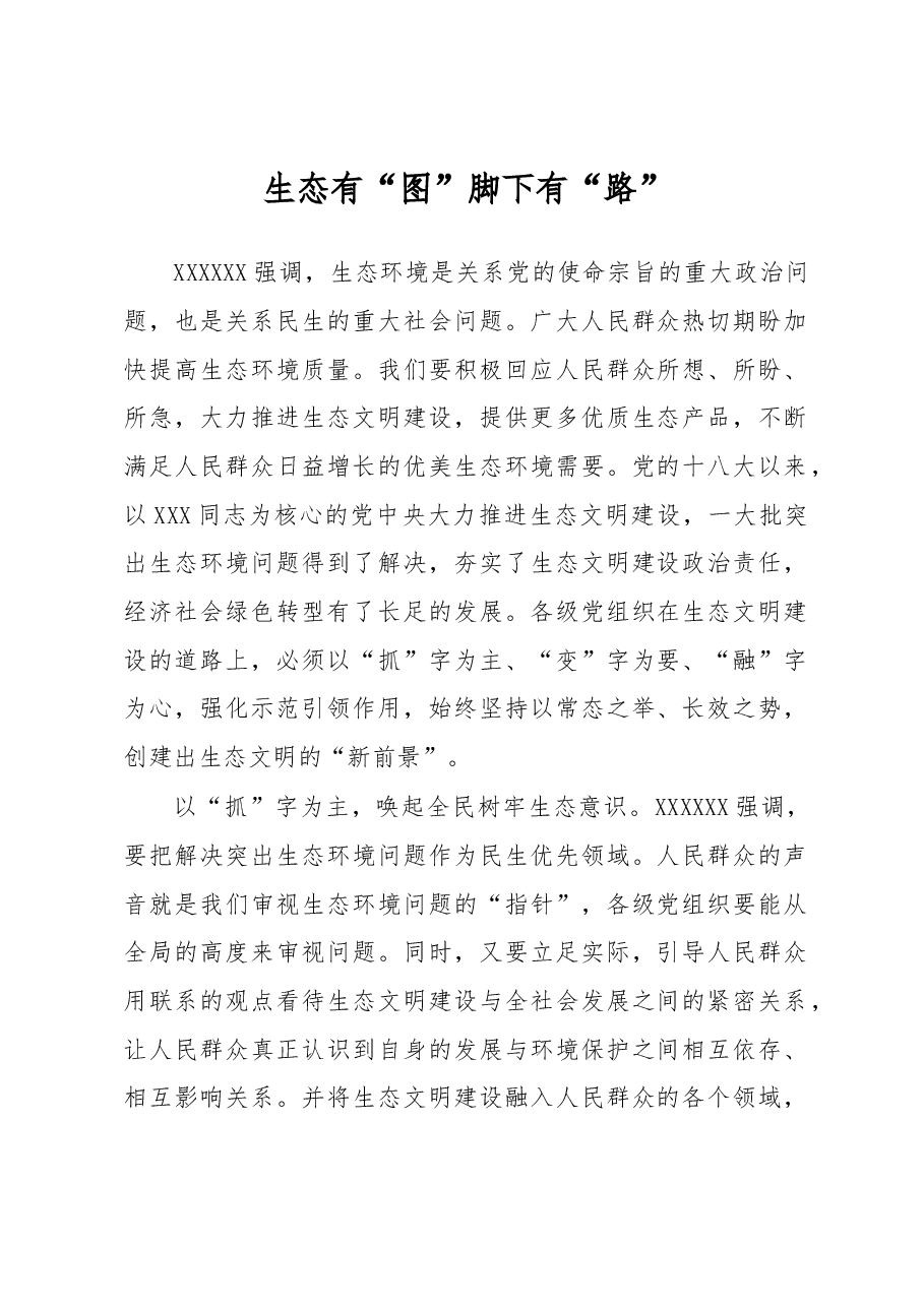《著作选读》学习心得：生态有“图”脚下有“路”.docx，第1页预览
