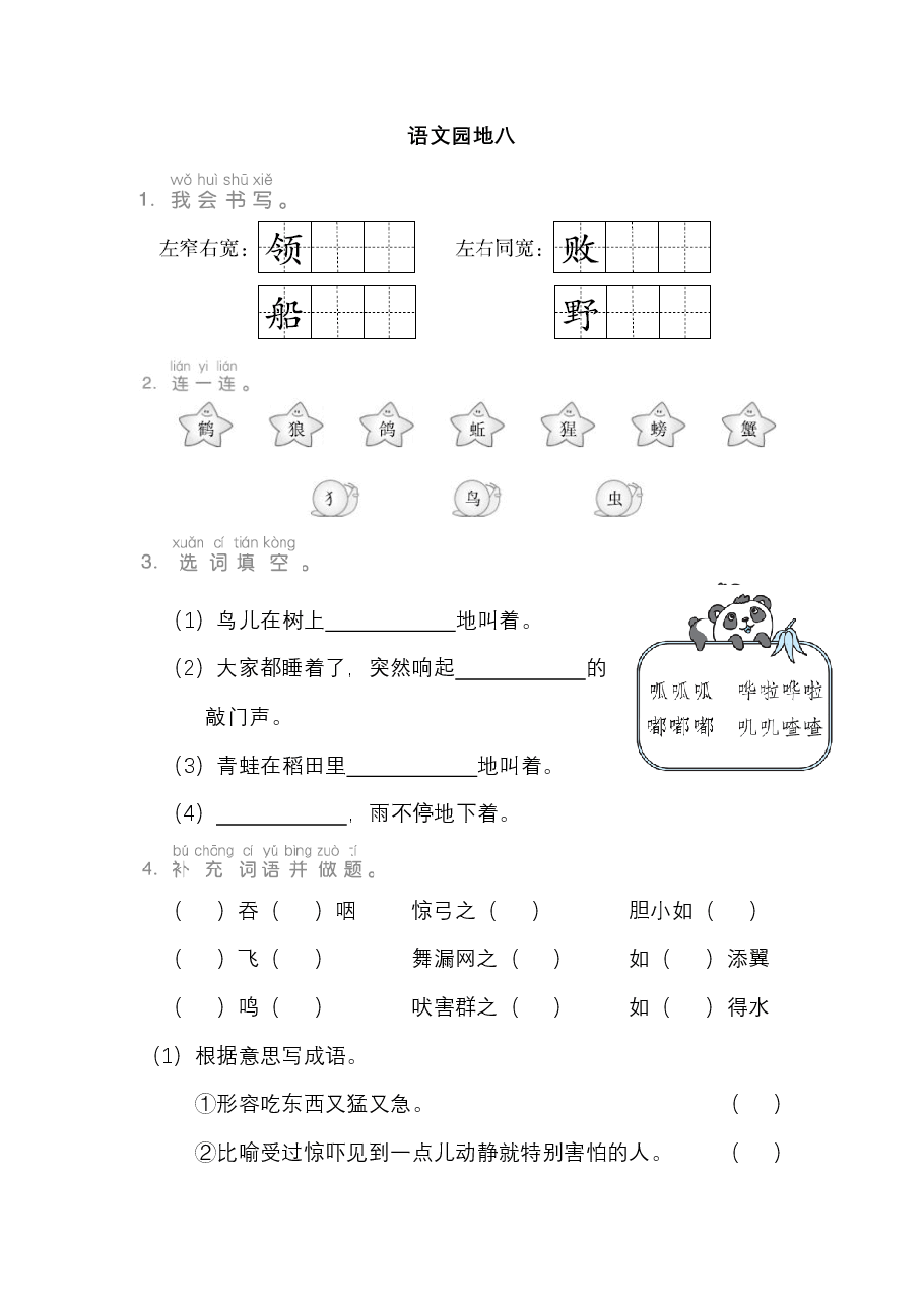 二年级语文上册 第八单元 语文园地八.pdf,第1页预览