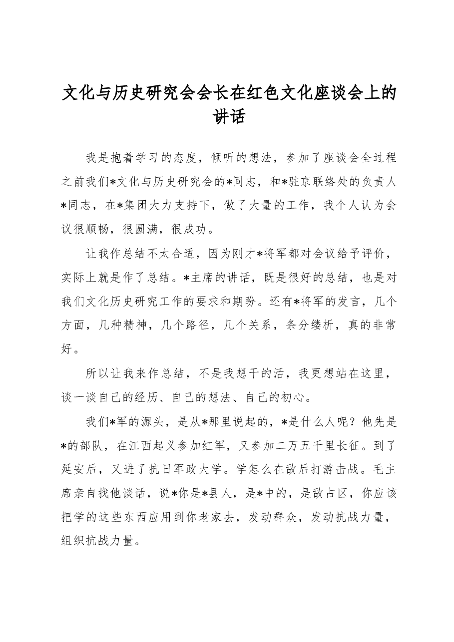 文化与历史研究会会长在红色文化座谈会上的讲话.docx,第1页预览